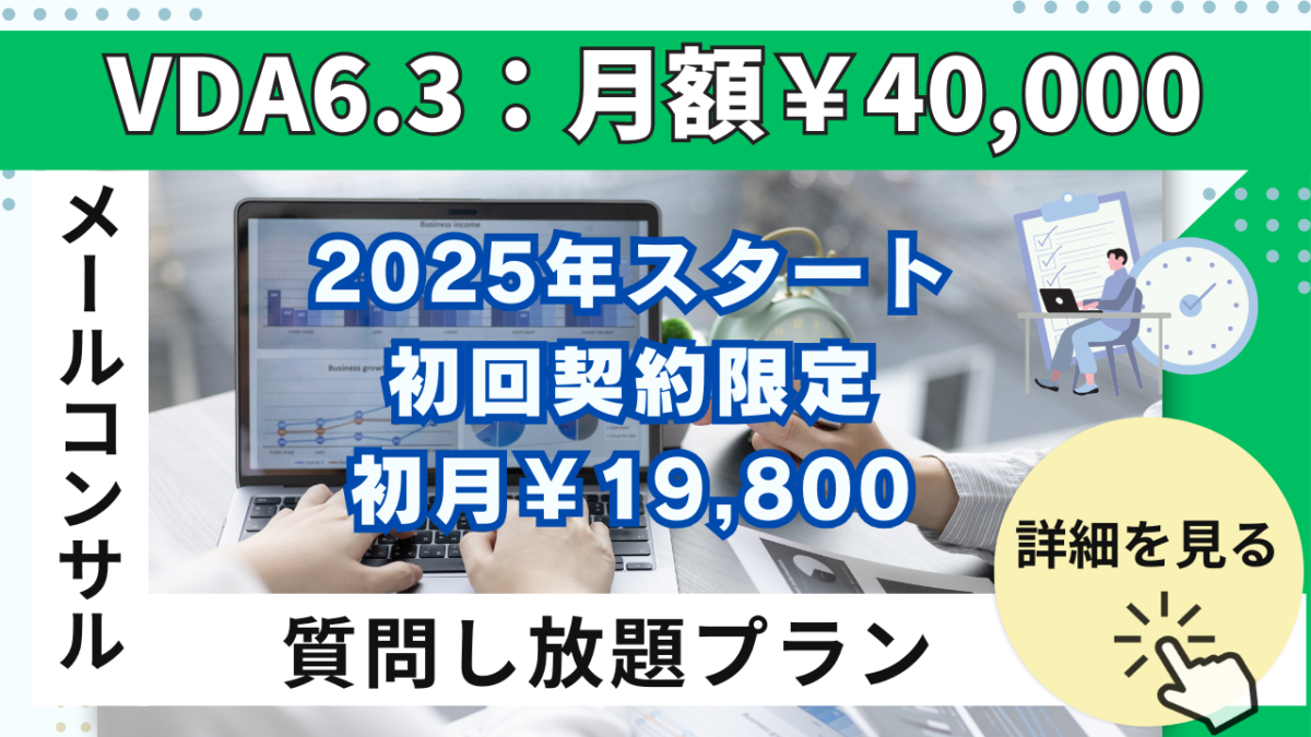 【コンサル】VDA6.3：オンラインメール相談プラン